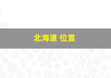 北海道 位置